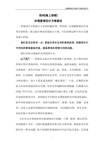 【房地产】郑州海上香颂环境景观策划方案