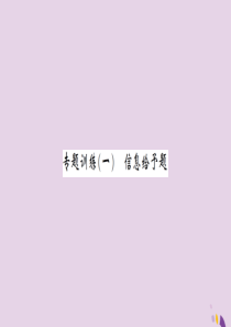 湖北省2019中考化学一轮复习 专题训练（一）信息给予题习题课件