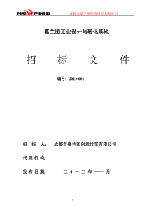 转化基地项目招标文件(邀请招标)