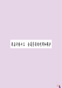 湖北省2019中考化学一轮复习 课后训练十三 金属资源的利用和保护习题课件