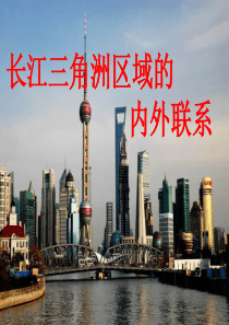 河南省郑州市八年级地理下册 7.4 长江三角洲区域的内外联系课件 （新版）湘教版