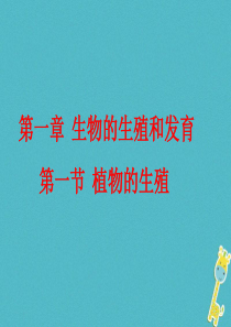 河南省武陟县八年级生物下册 7.1.1植物的生殖课件 （新版）新人教版