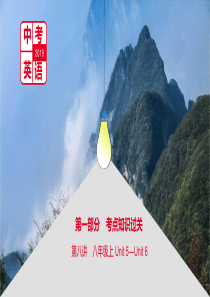 河南省2019中考英语复习 第一部分 考点知识过关 第八讲 八上 Unit 5-6课件
