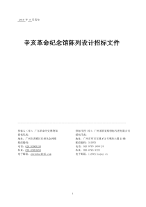 辛亥革命纪念馆陈列设计招标文件(DOC80页)