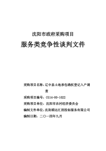 辽中县土地承包确权登记入户调查谈判招标文件