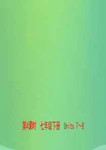 河南省2019年中考英语总复习 第4课时 七下 Units 7-8课件 仁爱版