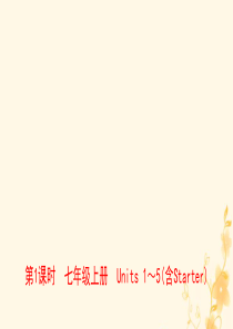 河南省2019年中考英语总复习 第1课时 七上 Units 1-5（含Starter）课件 人教新目
