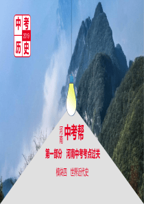 河南省2019年中考历史总复习 第一部分 中考考点过关 模块四 世界近代史 主题四 殖民地人民的反抗