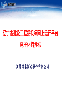 辽宁省建设工程招投标网上运行平台电子化招投标