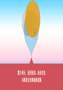 河南省2019年中考历史总复习 第一部分 模块一 中国近代史 第八单元 近代经济、社会生活与教育文化