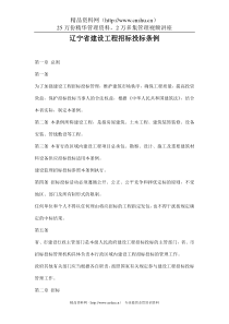 辽宁省建设工程招标投标条例doc9