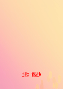 河南省2019年中考历史一轮复习 中国近代史 主题六 解放战争课件