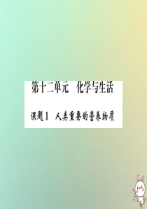 河南省2018年秋九年级化学下册 第十二单元 化学与生活 课题1 人类重要的营养物质习题课件 （新版