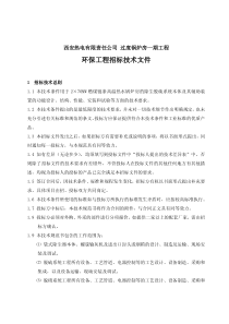 过度锅炉房一期工程环保工程招标技术文件
