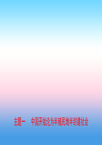 河北省2019年中考历史一轮复习 中国近代史 主题一 中国开始沦为半殖民地半封建社会课件 新人教版