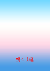 河北省2019年中考历史一轮复习 世界史 主题十二 步入近代课件 新人教版