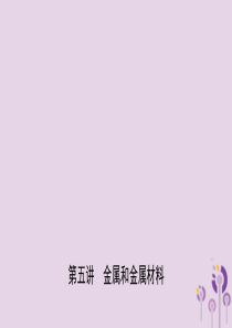 河北省2019年中考化学一轮复习 第五讲 金属课件