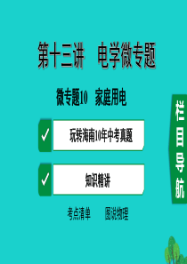 海南省2020年中考物理一轮复习 考点通关 第十二讲 电学微专题10 家庭用电课件