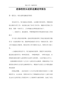 进修校校长述职述廉述学报告