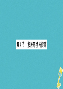 广西省玉林市2018年八年级生物下册 第八单元 第24章 第4节 家居环境与健康课件 （新版）北师大
