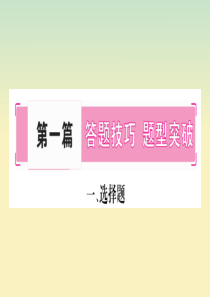 广西河池市2019中考道德与法治总复习 选择题课件
