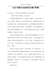 社区专题讨论条例发言稿(样稿)
