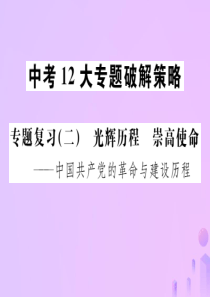 广西2019年中考历史总复习 专题复习（二）光辉历程 崇高使命课件 新人教版
