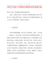 园关于安监工作网格化管理的具体实施方案