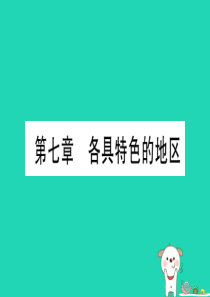 广西2019年中考地理总复习 七下 第7章 各具特色的地区课件