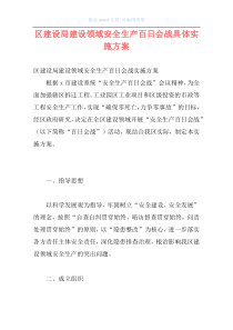 区建设局建设领域安全生产百日会战具体实施方案