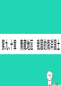 广西2019年中考地理总复习 八下 第9章 青藏地区 我国的海洋国土课件