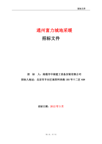 通州富力城地采暖 招标文件