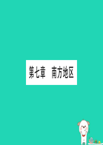广西2019年中考地理总复习 八下 第7章 南方地区课件