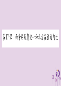 广西2018秋七年级历史上册 第4单元 三国两晋南北朝时期 政权分立与民族交融 第17课 西晋的短暂