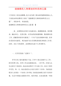 道德模范人物事迹材料范例五篇