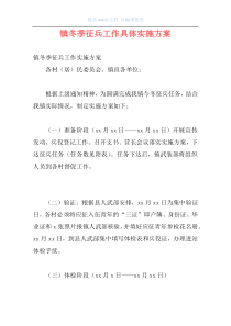 镇冬季征兵工作具体实施方案