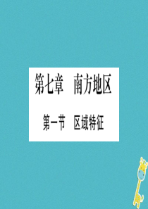 广西2018年八年级地理下册 第7章 第1节 区域特征习题课件 （新版）商务星球版