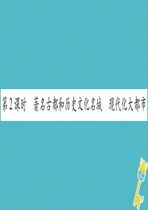 广西2018年八年级地理下册 第6章 第4节 首都北京（第2课时）习题课件 （新版）商务星球版