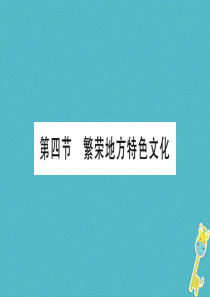 广西2018年八年级地理上册 第4章 第4节 繁荣地方特色文化习题课件 （新版）商务星球版