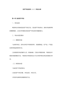 18资产评估实务（一）考试大纲