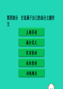 广东省中考语文二轮复习 第四部分 打造属于自己的高分主题作文 第二单元 打造高分主题作文 第四类“爱