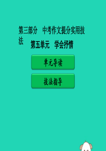 广东省中考语文二轮复习 第三部分 中考作文提分实用技法 第五单元 学会抒情课件 新人教版