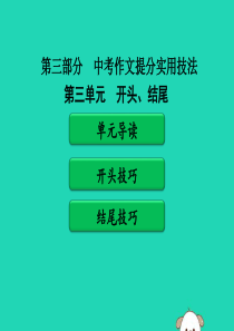 广东省中考语文二轮复习 第三部分 中考作文提分实用技法 第三单元 开头、结尾课件 新人教版