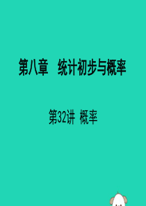 广东省深圳市2019届中考数学复习 第八章 统计初步与概率 第32课时 概率课件