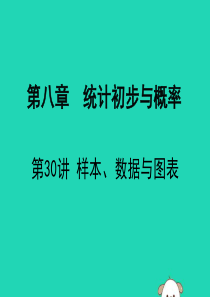 广东省深圳市2019届中考数学复习 第八章 统计初步与概率 第30课时 样本、数据与图表课件