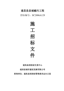 遂昌县县城截污工程施工招标文件(doc 76)