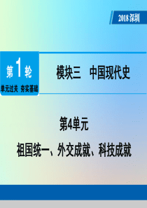 广东省深圳市2018年中考历史总复习 第1轮 单元过关 夯实基础 模块三 中国现代史 第4单元 祖国