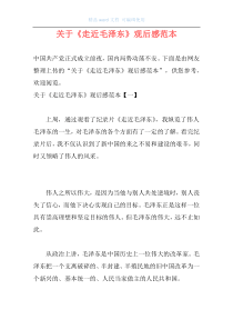 关于《走近毛泽东》观后感范本