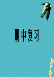 广东省汕头市七年级生物上册 期中复习课件 （新版）新人教版
