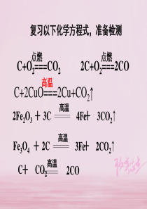 广东省汕头市龙湖区九年级化学上册 第6单元 碳和碳的化合物 6.2 二氧化碳制取的研究（1）课件 （